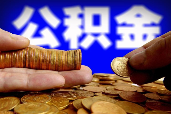 龙海封存人员公积金帮取（封存状态下的公积金如何提取）