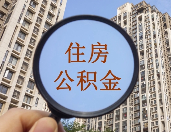 龙海离职后如何取住房公积金（离职后怎样取公积金）
